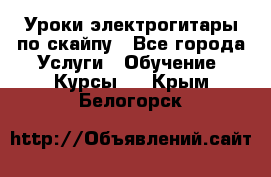 Уроки электрогитары по скайпу - Все города Услуги » Обучение. Курсы   . Крым,Белогорск